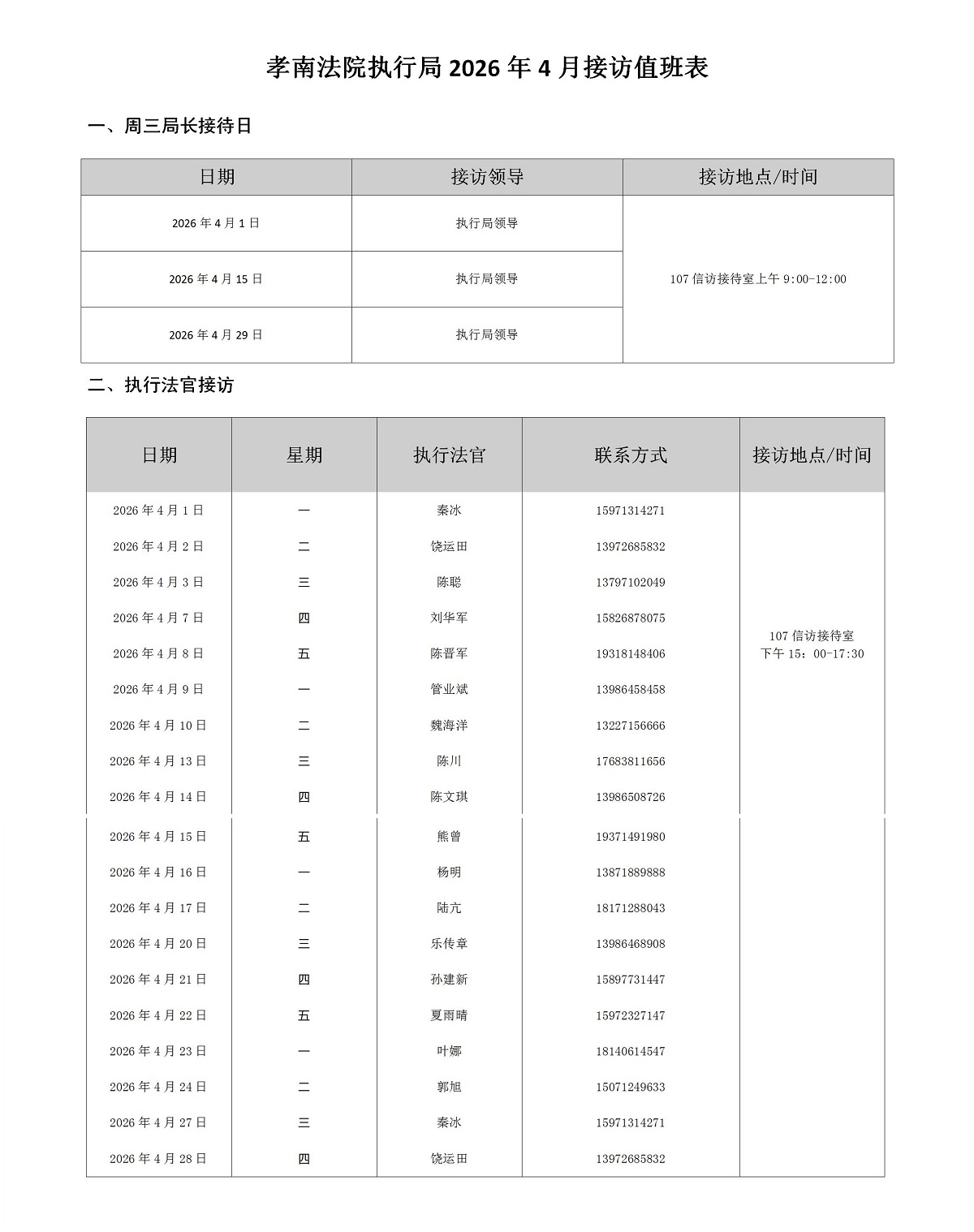 孝南法院执行局2026年4月执行接访排班表.jpg