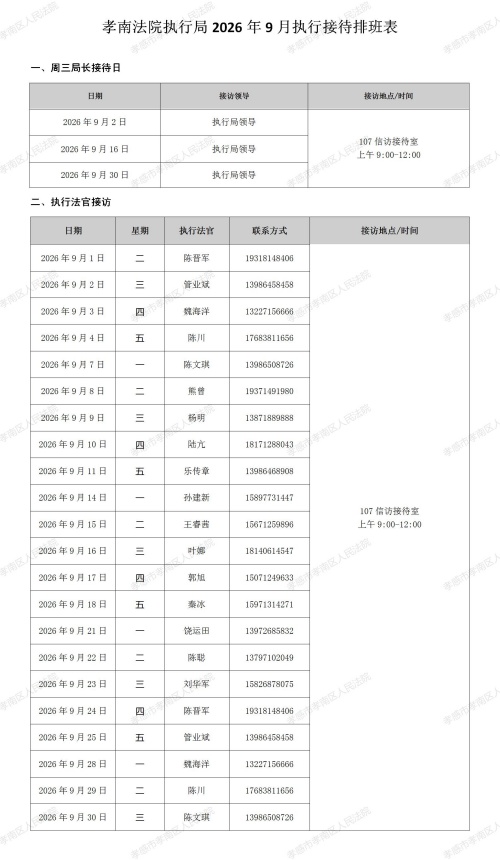 孝南法院执行局2026年9月执行接待排班表（新）1_01(5).jpg
