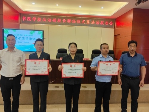 1.区法院党组书记、院长李海英,新铺法庭庭长毛翠娥到书院学校参加法治副校长聘任仪式暨法治报告会.jpg 1.区法院党组书记、院长李海英,新铺法庭庭长毛翠娥到书院学校参加法治副校长聘任仪式暨法治报告会.jpg
